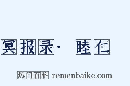 冥报录·睦仁蒨是什么意思的图片